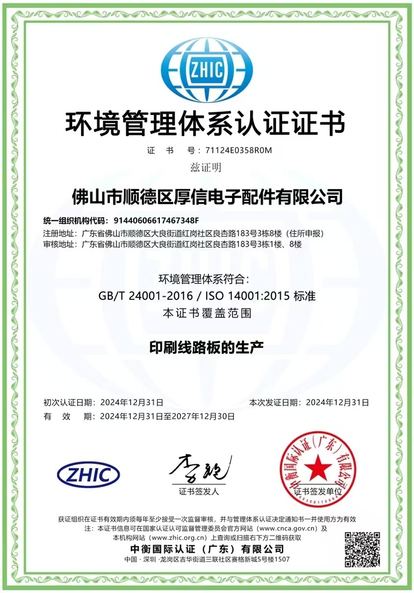 ISO 14001 : 2015 厚信電路板有限公司