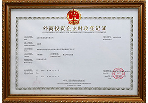 外商投资企业财政登记证