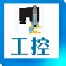 工控